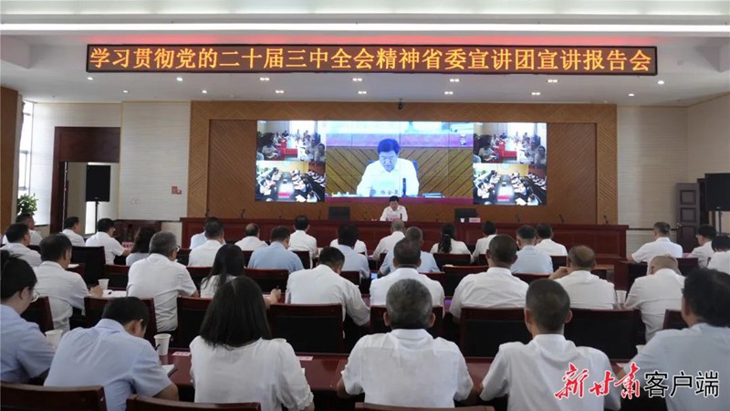 ​【学习贯彻党的二十届三中全会精神】学习贯彻党的二十届三中全会精神省委宣讲团在甘肃省农垦集团宣讲